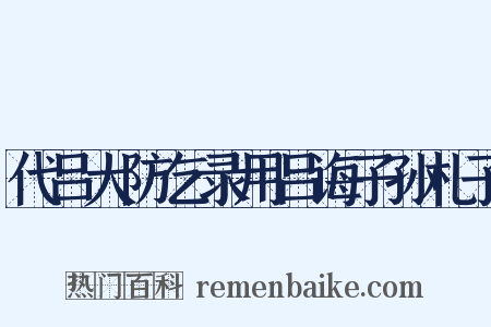代吕大防乞录用吕诲子孙札子是什么意思的图片
